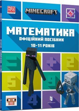 MINECRAFT Математика. Офіційний посібник. 10-11 років 1016579 фото