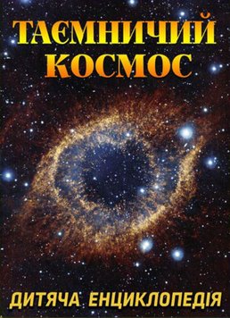 Таємничий космос. Дитяча енциклопедія 160699 фото