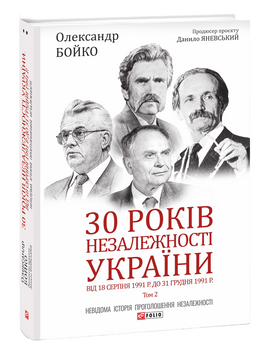 30 років незалежності України: у 2-х томах &mdash; Том 2. Від 18 серпня 1991 р. до 31 грудня 1991 року 1015249 фото