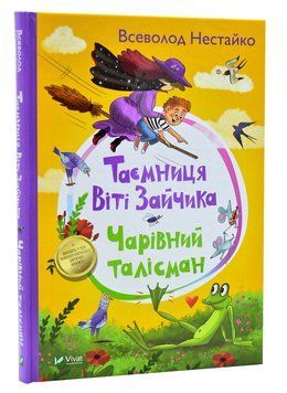 Таємниця Віті Зайчика. Чарівний талісман 1011315 фото