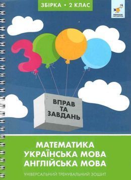 3000 вправ та завдань. Збірка: Математика, українська мова, англійська мова. 2 клас 1034239 фото