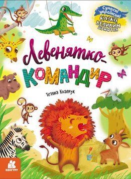Левенятко-командир. Казки великим шрифтом 1019928 фото