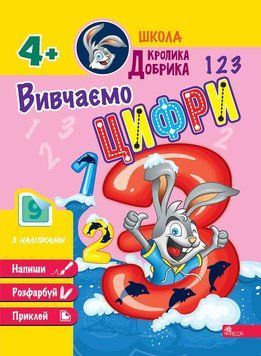 Школа Кролика Добрика. Вивчаємо цифри 4+ 1019686 фото
