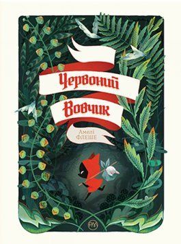 Червоний Вовчик 1009328 фото