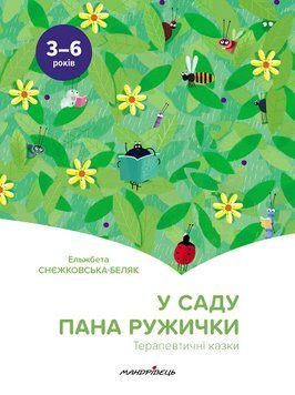 У саду пана Ружички. Терапевтичні казки 1009177 фото
