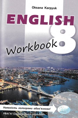 Робочий зошит Workbook 8 до підручника Англійська мова для 8 класу Карп’юк О. Нова програма 148348 фото