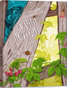 Дачні історії. Пригоди Мишка та його друзів 1013472 фото