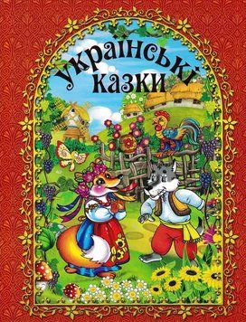 Українські казки 151066 фото