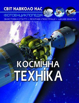Космічна техніка. Світ навколо нас 1011688 фото