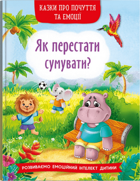 Казки про почуття та емоції. Як перестати сумувати? 1019998 фото