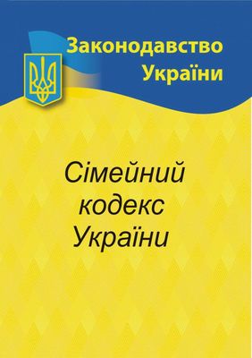 2024 Сімейний кодекс України 1023489 фото