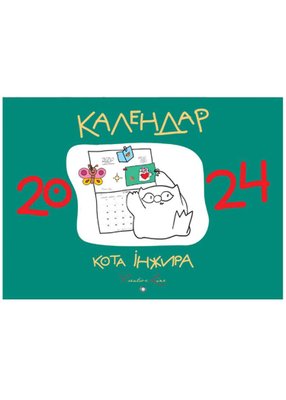 Календар кота інжира 2024 (зелений) 1022100 фото