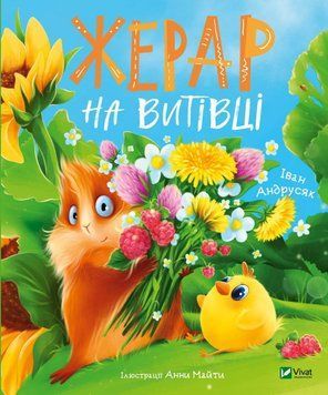 Жерар на Витівці 1019795 фото