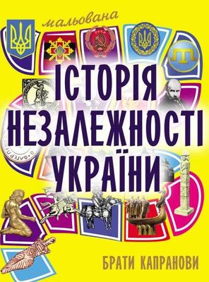 Мальована історія Незалежності України 132320 фото