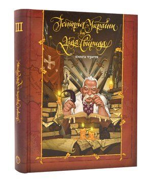 Історія України від Діда Свирида. Книга 3 1006170 фото
