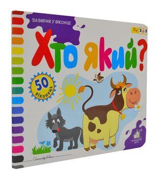 Хто який? Зазирни у віконце (50 віконець) 167481 фото