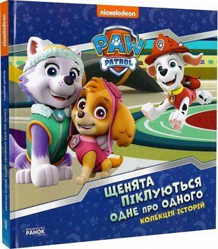 Щенячий Патруль. Щенята піклуються одне про одного 1017358 фото