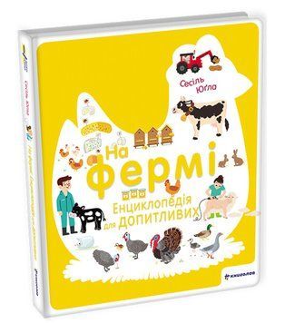 На фермі. Енциклопедія для допитливих 1007772 фото