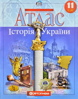 Атлас. Історія України 11 клас Картографія 138137 фото