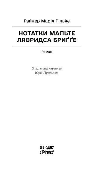 Нотатки Мальте Лявридса Бриґґе 1033407 фото