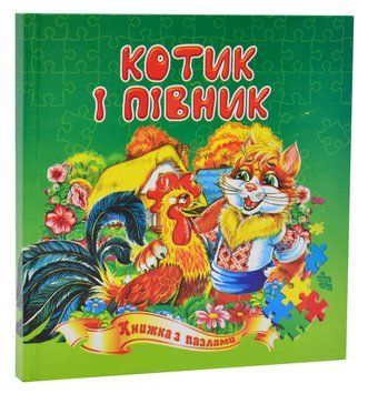 Котик і півник (книжка з пазлами) 1016221 фото
