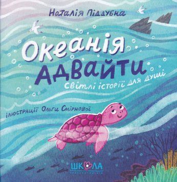 Океанія Адвайти. Світлі історії для душі 1019220 фото
