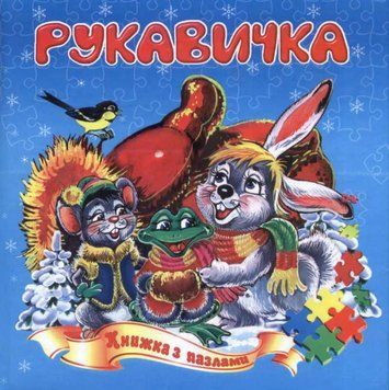 Рукавичка (книжка з пазлами) 122576 фото