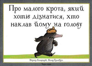 Про малого крота, який хотів дізнатися, хто наклав йому на голову 154981 фото