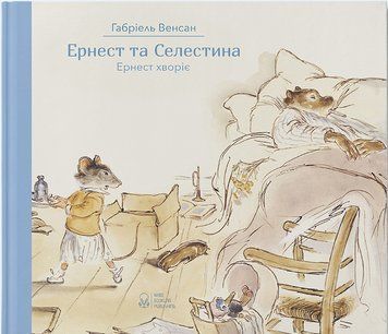 Ернест та Селестина. Ернест хворіє 1006125 фото