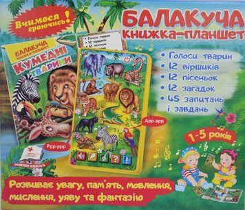 Балакуча книжка-планшет Кумедні тварини Пегас 166950 фото