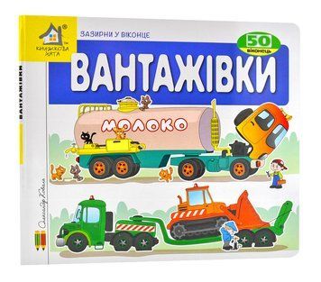 Зазирни у віконце. Вантажівки. 50 віконець 1006558 фото