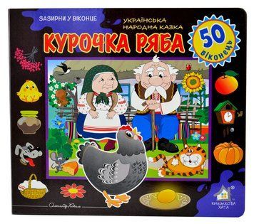 Зазирни у віконце. Курочка ряба. 1006031 фото