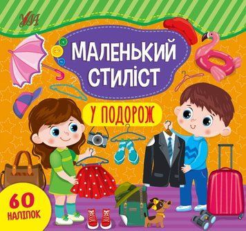 Маленький стиліст &mdash; У подорож 1013609 фото