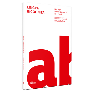 Lingva incognita 163888 фото