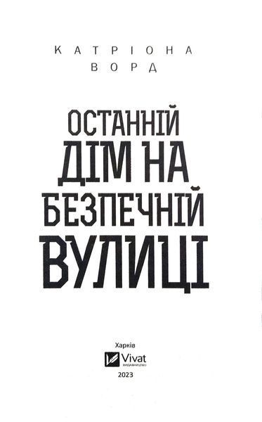 Останній дім на безпечній вулиці 1016872 фото