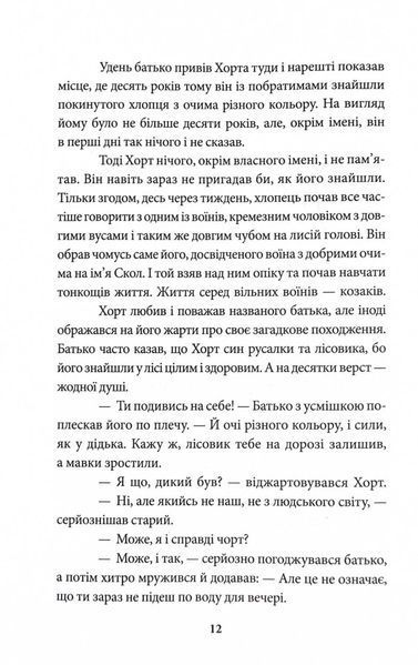 Хорт. Перший характерник. Книга 1 1032239 фото