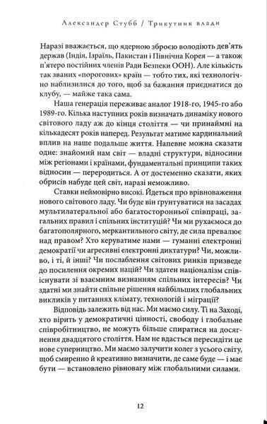 Трикутник влади: Врівноваження нового світового ладу 1034708 фото
