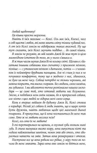 З любов&rsquo;ю від Кленсі. Щоденник хорошого собаки 1021077 фото