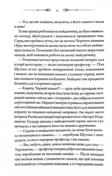 Чорний шаман. Слідами монстрів. Хроніки лікаря. Книга 3 1029311 фото