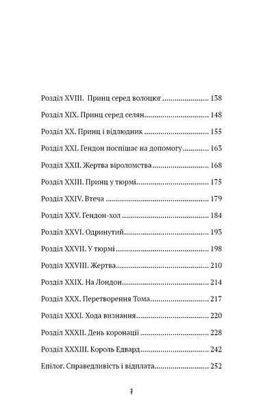 Принц і злидар 1029985 фото