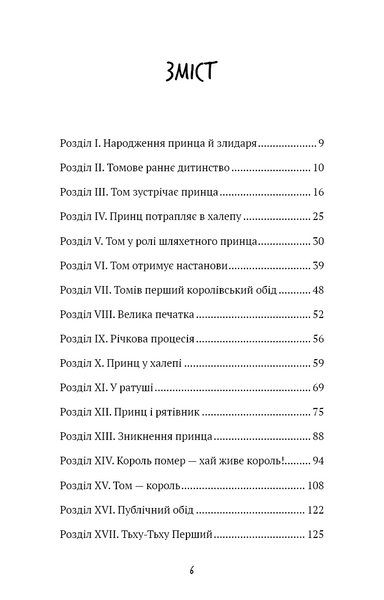 Принц і злидар 1029985 фото