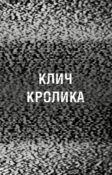 Жахастики Фазбера. Книга 5. Клич кролика 1028514 фото
