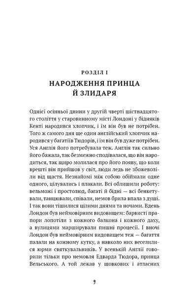 Принц і злидар 1029985 фото