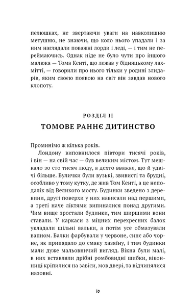 Принц і злидар 1029985 фото