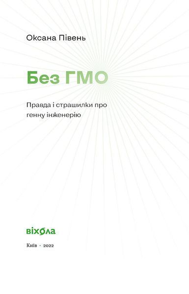 Без ГМО. Правда і страшилки про генну інженерію. 1015929 фото
