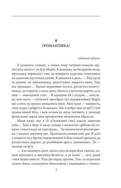 Я (Романтика) (Рідне) 1014196 фото