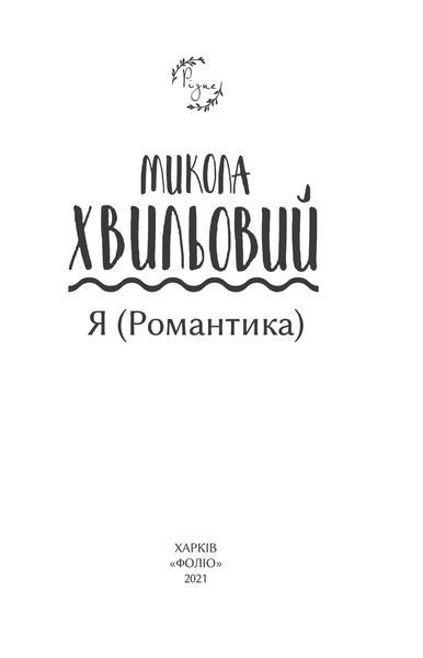 Я (Романтика) (Рідне) 1014196 фото