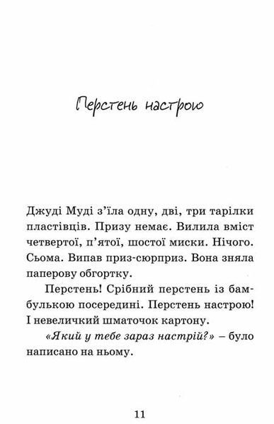 Джуді Муді віщує майбутнє. Книга 4 150522 фото