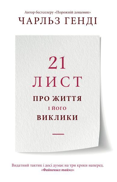 21 лист про життя і його виклики 1011790 фото
