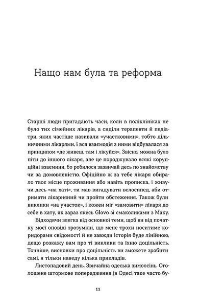 Нотатки сімейного лікаря. Без рожевих окулярів... 1034366 фото